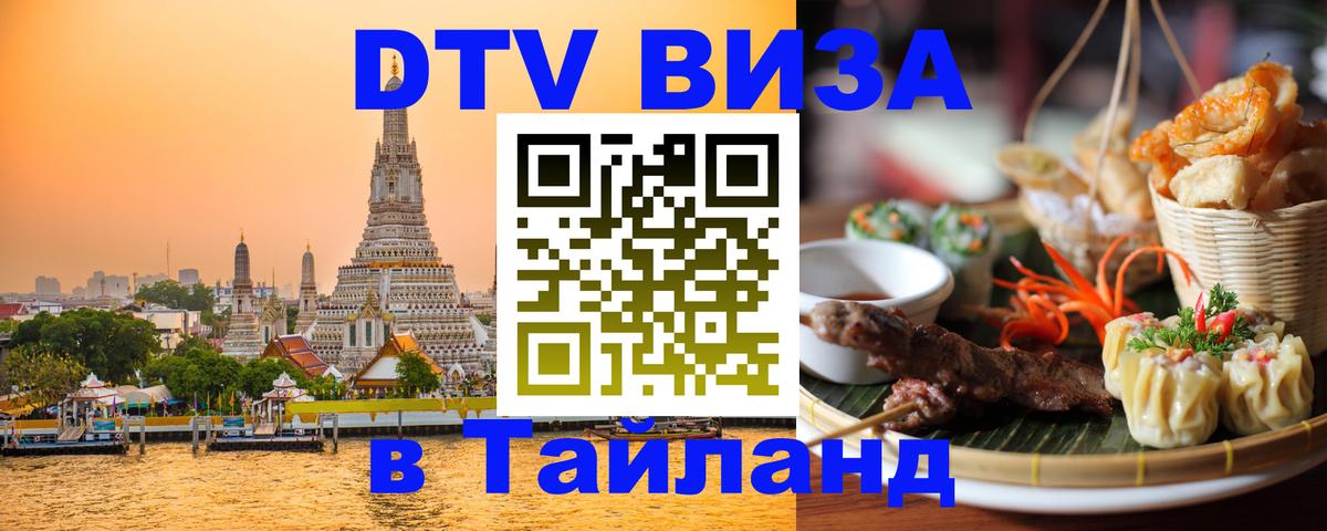 Цены на DTV визу в Таиланд — пакеты услуг, достаточно даже паспорта - Иерусалим  05.10.2025 
