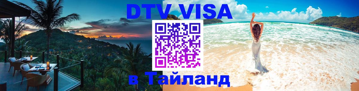 Destination Thailand Visa (DTV виза) 