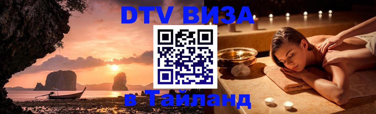 Как сделать DTV визу в Тайланд Иерусалим 